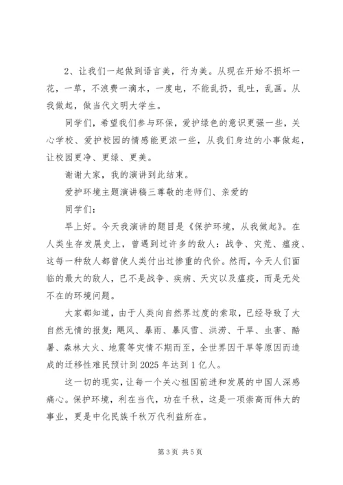 关于爱护环境主题演讲稿精选三篇.docx