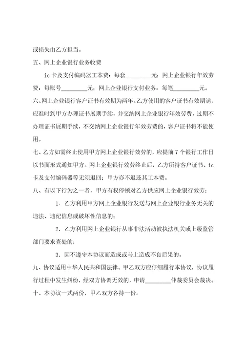 IT行业合同网上企业银行服务协议