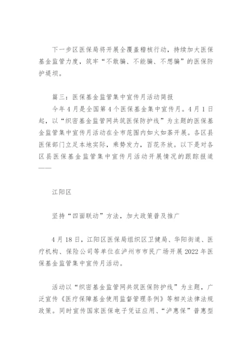 医保基金监管集中宣传月活动简报(精选3篇).docx