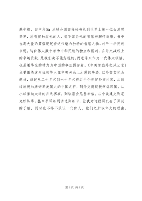 读《中美外交首脑风云录》有感,《大国崛起》观后感范文大全.docx