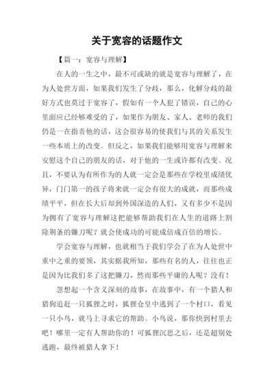 关于宽容的话题作文.docx