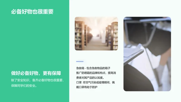 绿色卡通插画安全健康紧急救护必备好物PPT模板