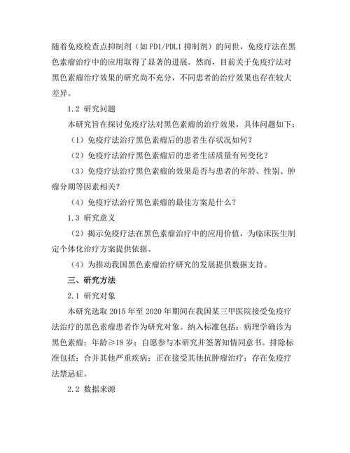 免疫疗法对黑色素瘤的治疗效果分析