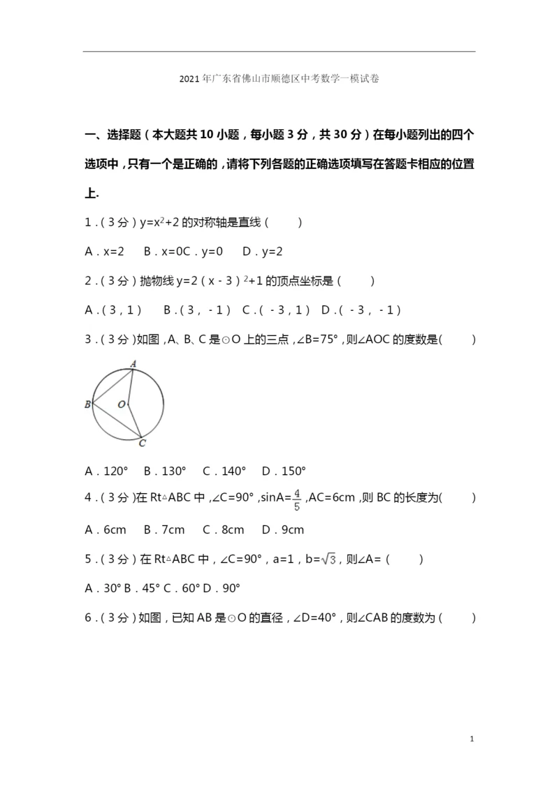 2021年广东省佛山市顺德区中考数学一模试卷-(1).docx