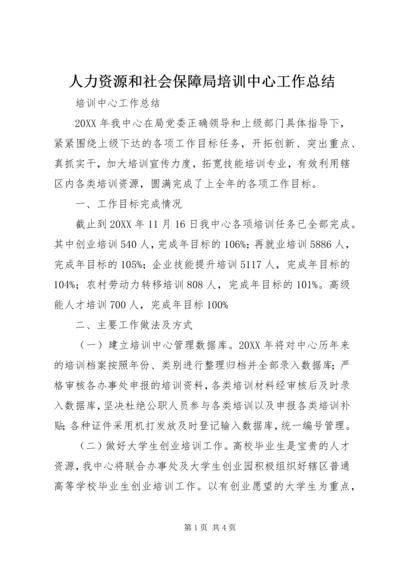 人力资源和社会保障局培训中心工作总结.docx