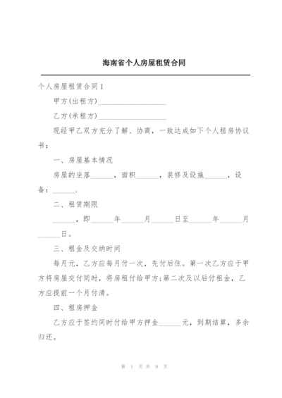 海南省个人房屋租赁合同.docx