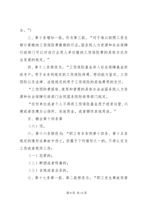 修改《工伤保险条例》,十大亮点.docx