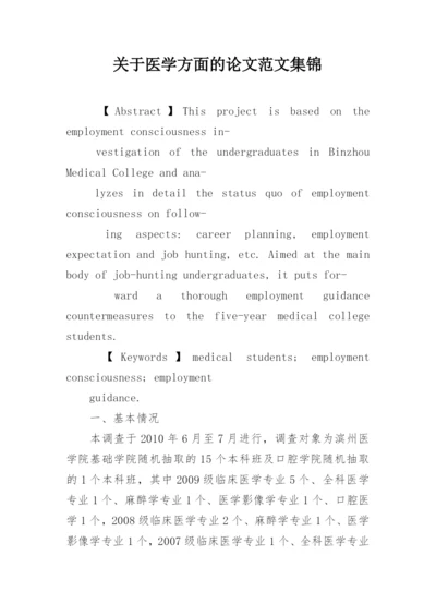 关于医学方面的论文范文集锦.docx