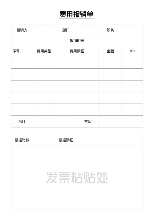 费用报销单