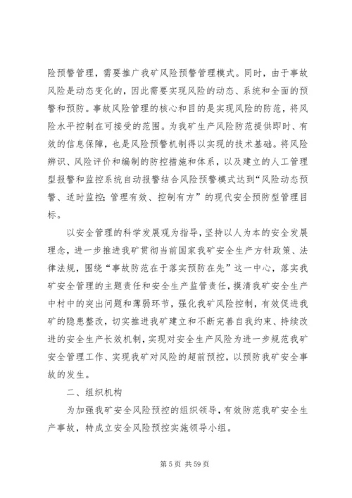 运输区风险预控管理实施方案.docx