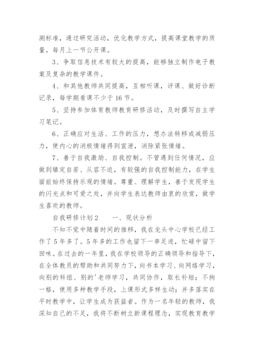 自我研修计划.docx