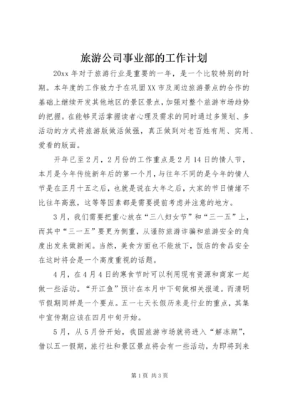 旅游公司事业部的工作计划.docx