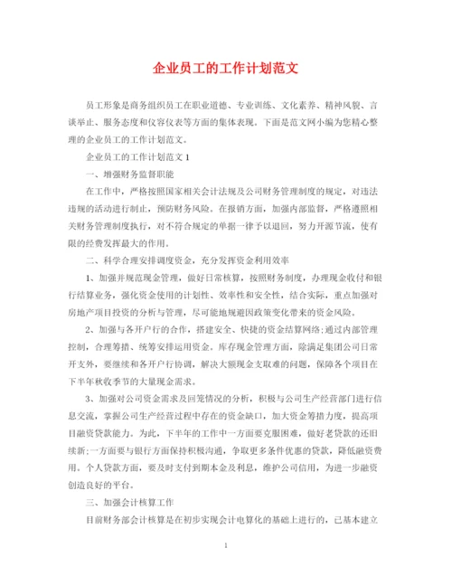 精编之企业员工的工作计划范文.docx