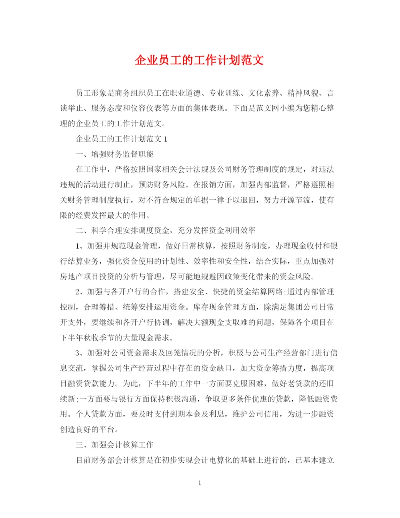精编之企业员工的工作计划范文.docx