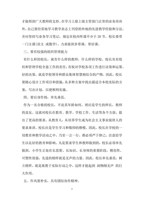 小学校长岗位竞聘演讲稿范文