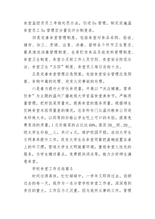 学校食堂工作总结（精选9篇）.docx