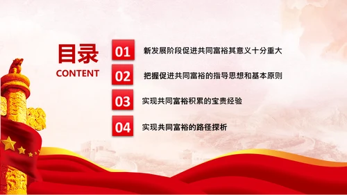 实现共同富裕思想政策意义原则党课PPT模板