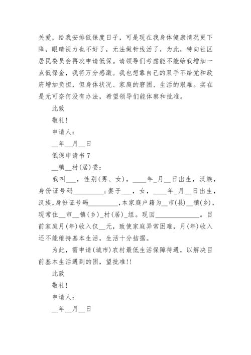 低保申请书范文最新10篇.docx