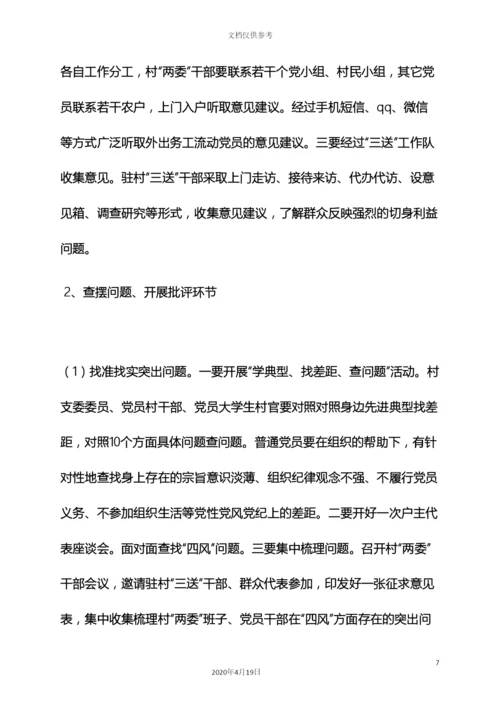 村党的群众路线教育实践活动实施方案.docx