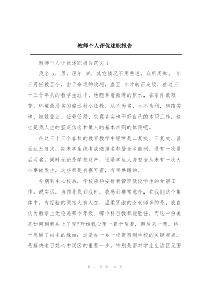 教师个人评优述职报告.docx