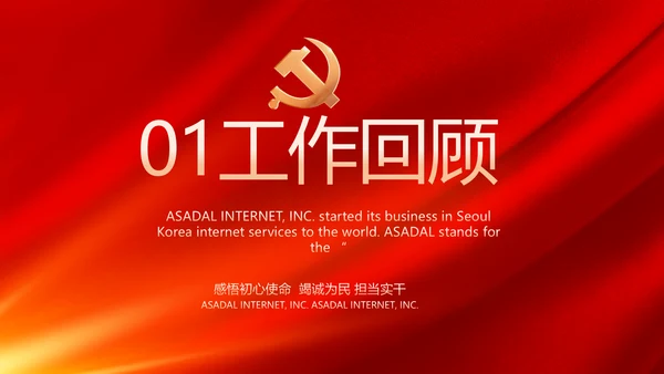 与党同心跟党奋斗红色党建动态PPT