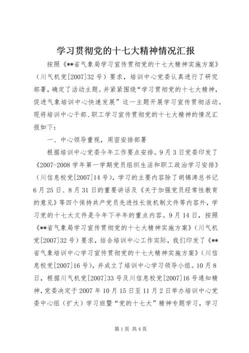 学习贯彻党的十七大精神情况汇报.docx