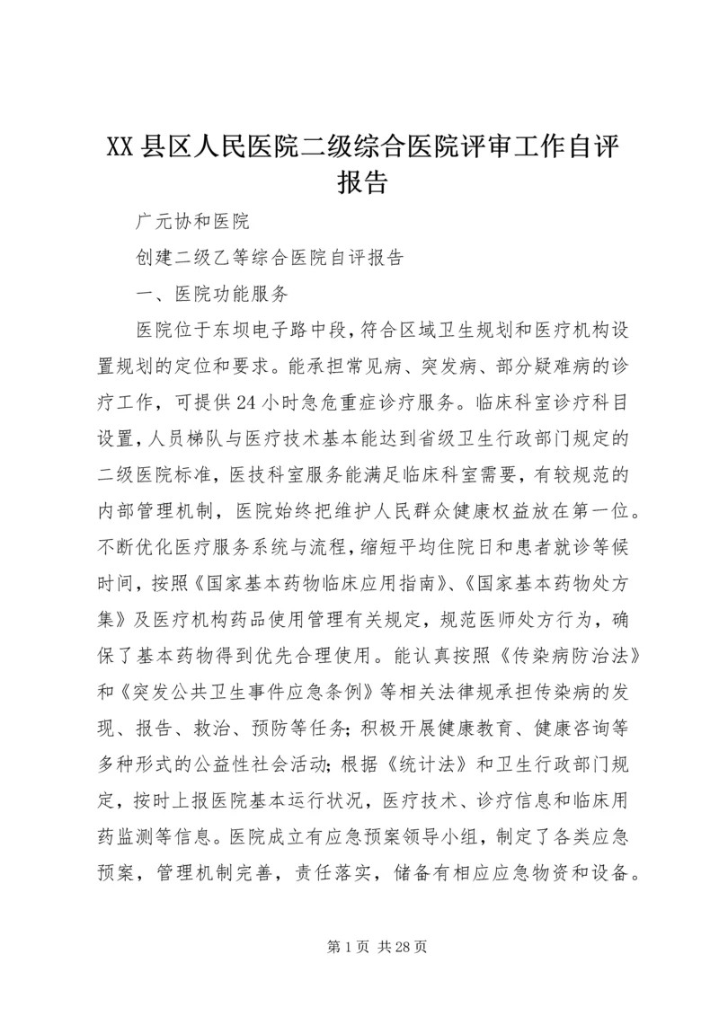 XX县区人民医院二级综合医院评审工作自评报告 (3).docx