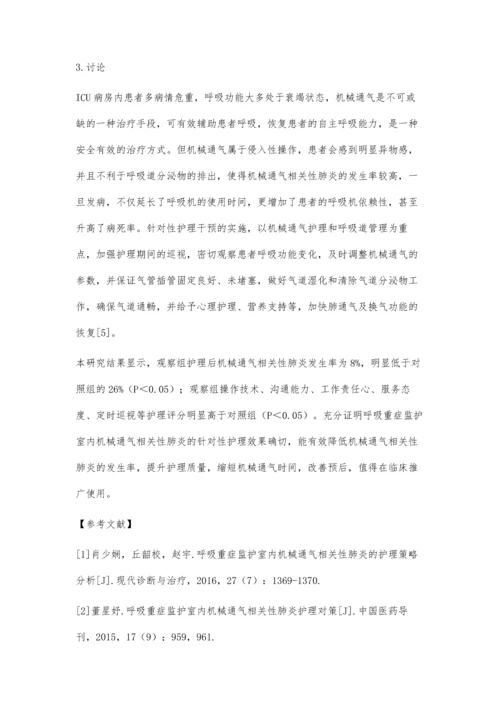 呼吸重症监护室内机械通气相关性肺炎的护理.docx