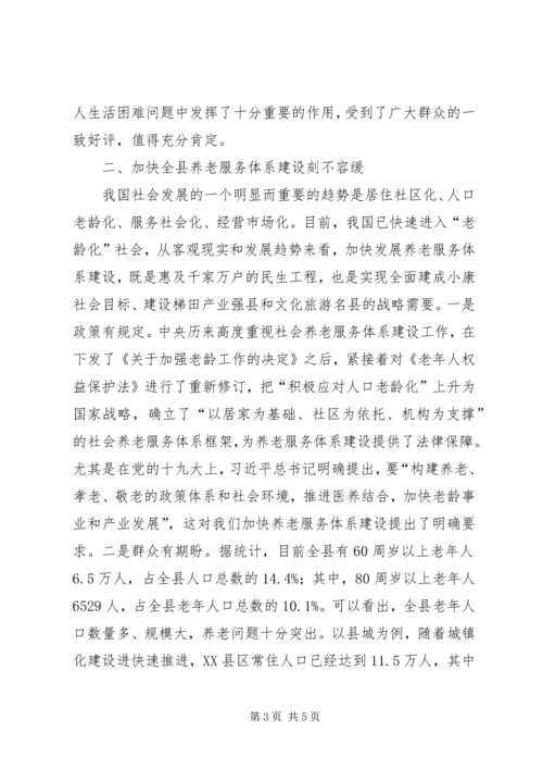 县养老服务体系建设情况调研座谈会讲话 (7).docx