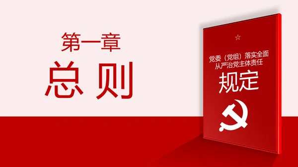 党委（党组）落实全面从严治党主体责任规定PPT