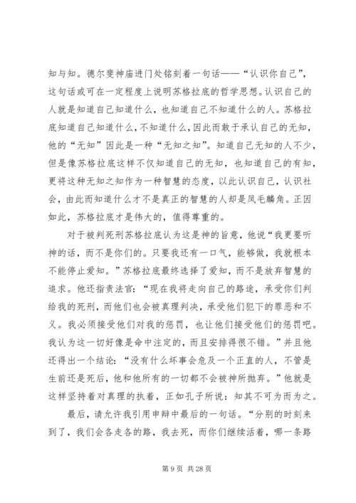 苏格拉底申辩读后感_1.docx