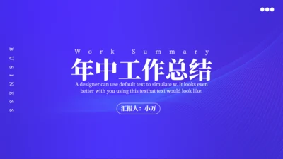 极简风格年中工作汇报总结通用PPT模板