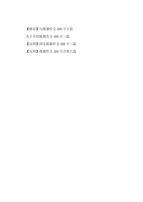 熊猫作文300字十篇