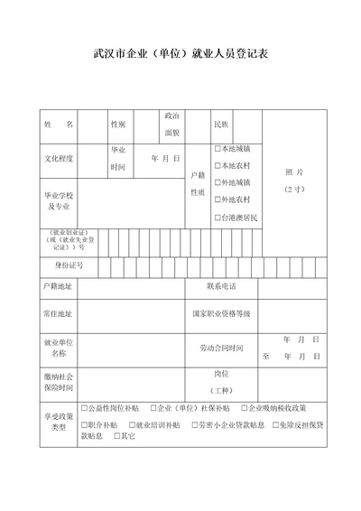 武汉市企业单位就业人员登记表