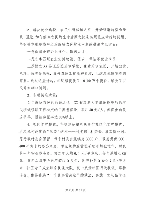 天津“宅基地换房”调研报告.docx