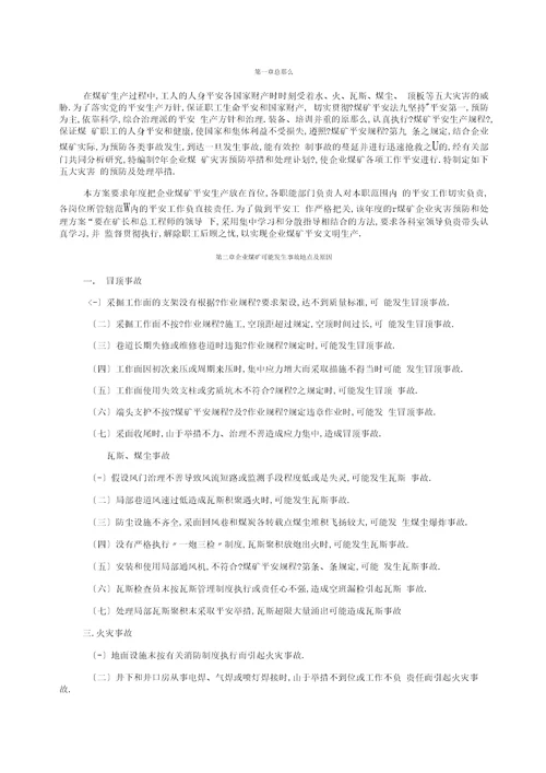 煤矿企业灾害预防和处理计划