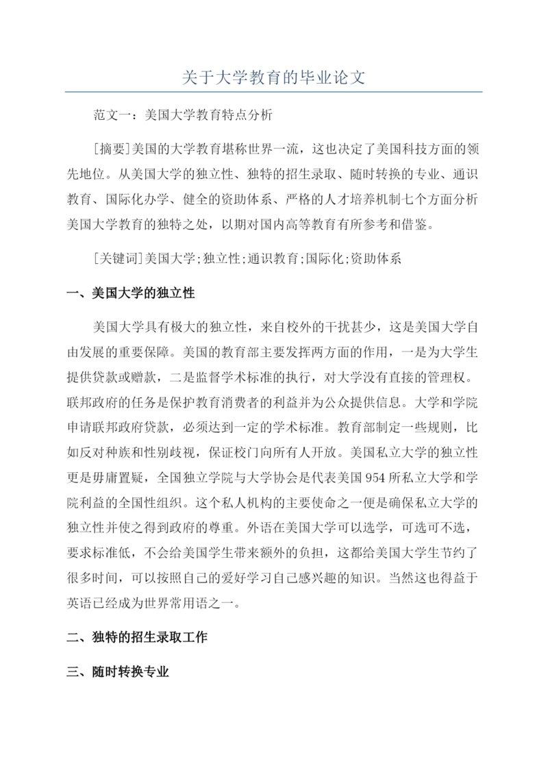 关于大学教育的毕业论文.docx