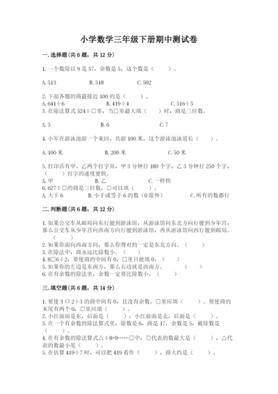 小学数学三年级下册期中测试卷带答案（基础题）.docx