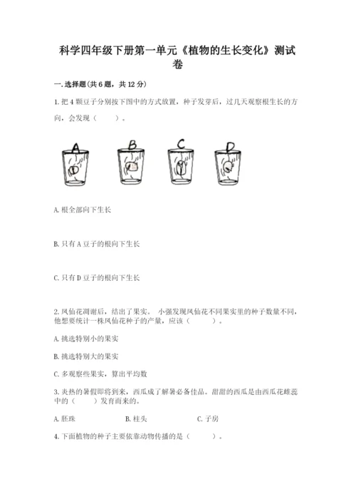 科学四年级下册第一单元《植物的生长变化》测试卷附完整答案【名校卷】.docx