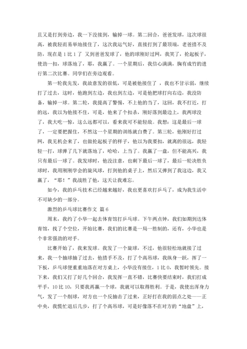 激烈的乒乓球比赛作文锦集十篇.docx