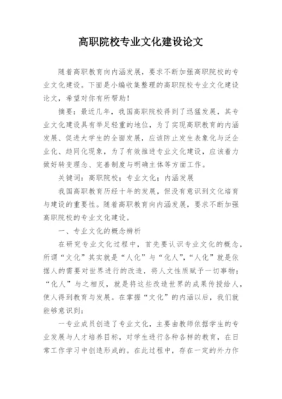 高职院校专业文化建设论文.docx