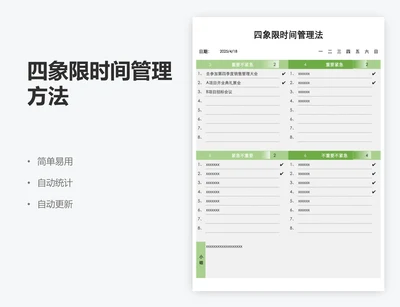 四象限时间管理方法