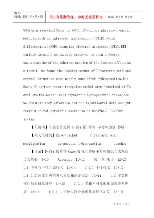非晶态雷尼镍论文：D-酒石酸修饰RaneyNi催化樟脑不对称加氢合成龙脑.docx