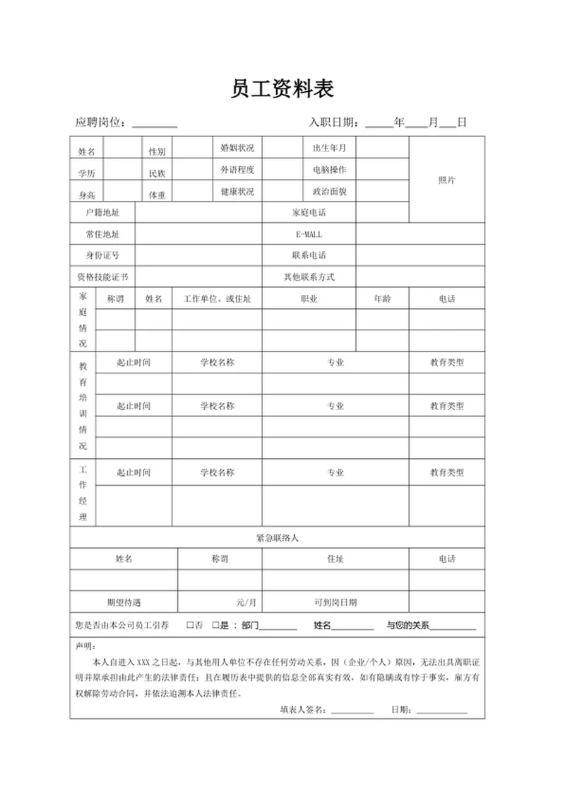 员工资料表