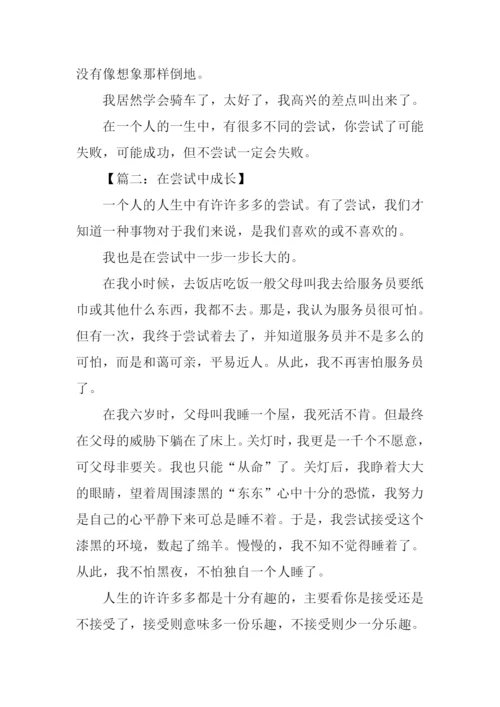 在尝试中成长作文500字.docx