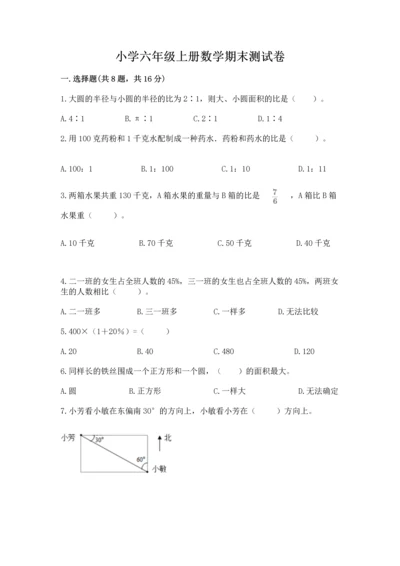 小学六年级上册数学期末测试卷及参考答案（b卷）.docx