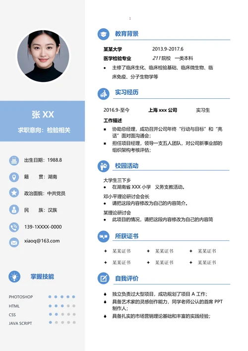 专业医学检验的求职简历