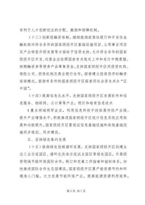 关于促进国家级经济技术开发区转型升级创新发展的若干意见 (5).docx