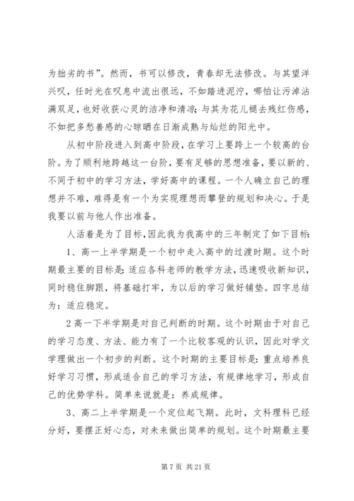 正确规划高中三年学习生活.docx