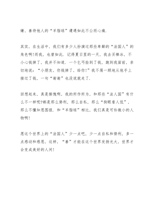 初中羊脂球阅读心得五篇范文.docx